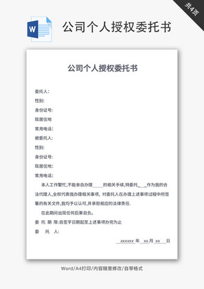 公司个人授权委托书Word文档