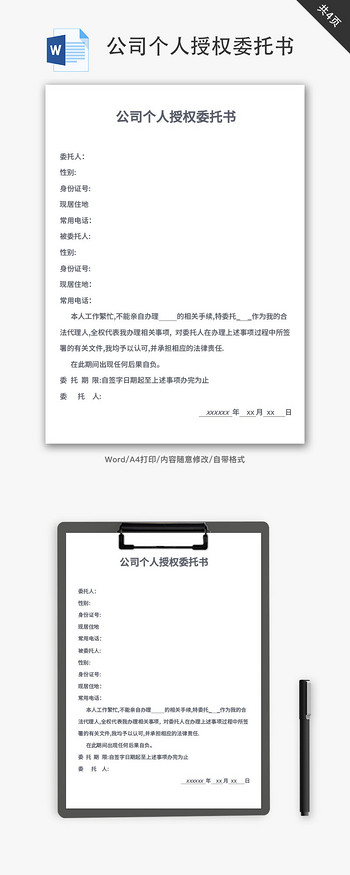 公司个人授权委托书Word文档