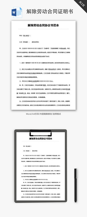 解除劳动合同证明书word文档