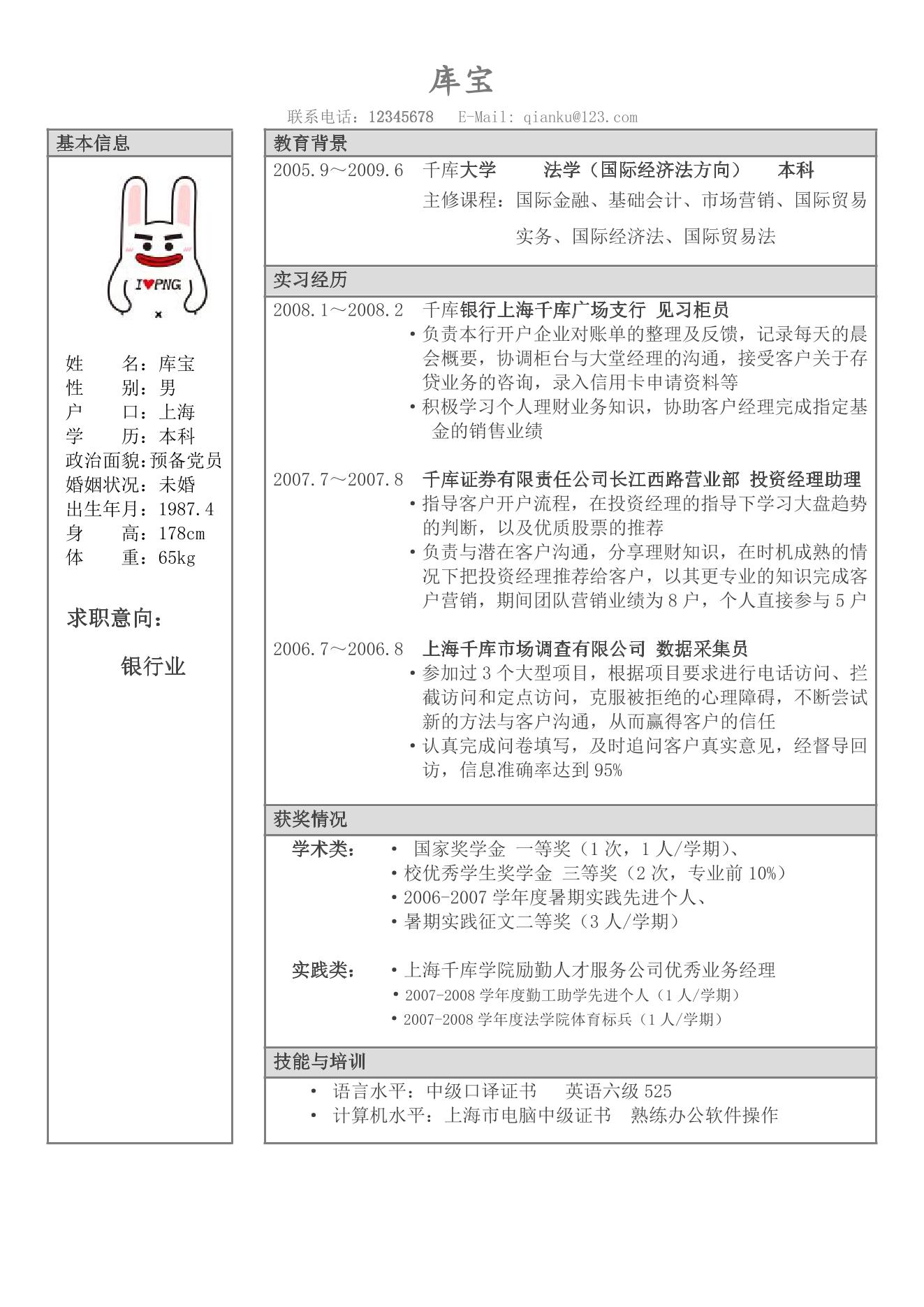 白色简约银行创意简历求职word模板图片