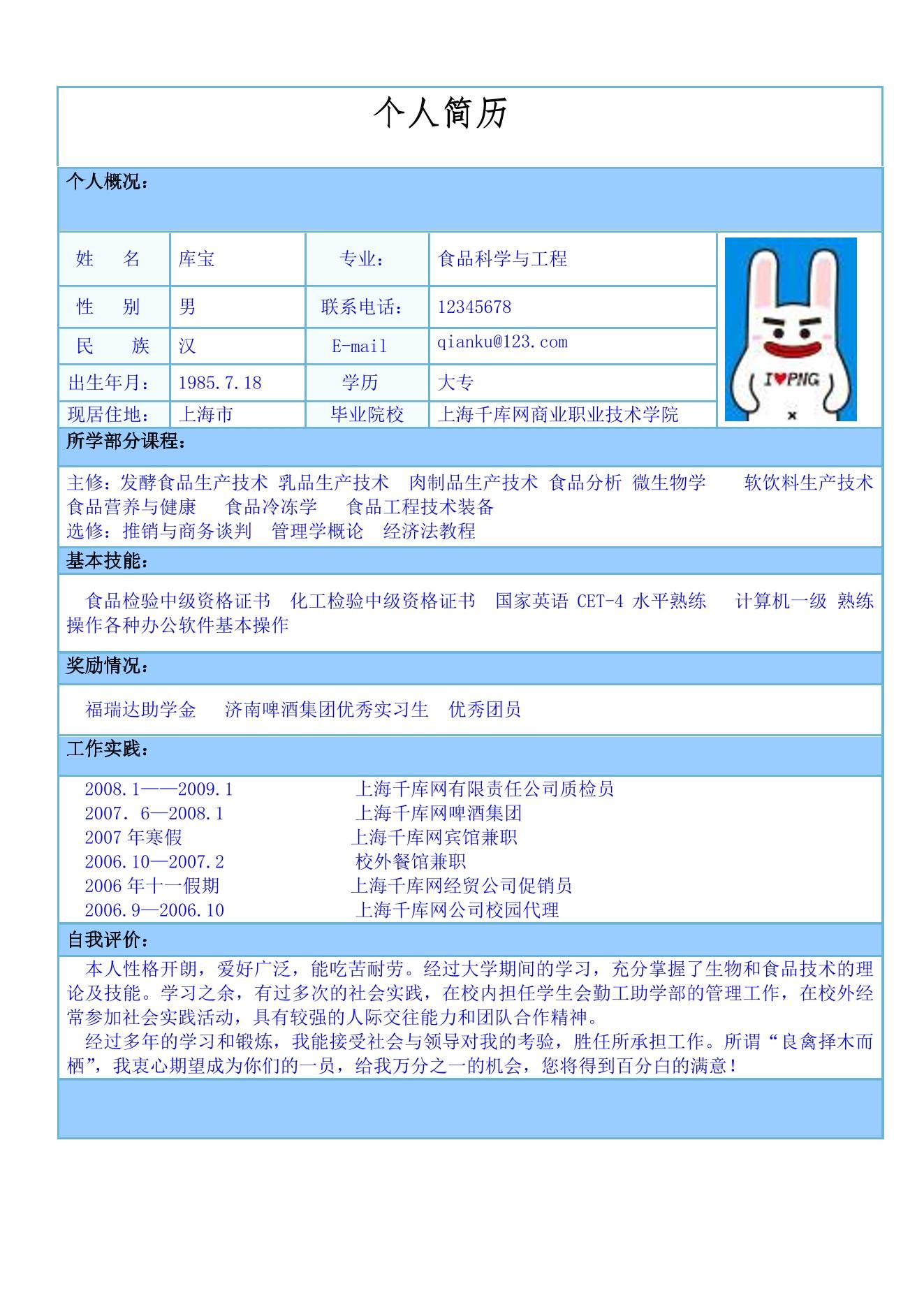 食品科学蓝色经典表格简历图片