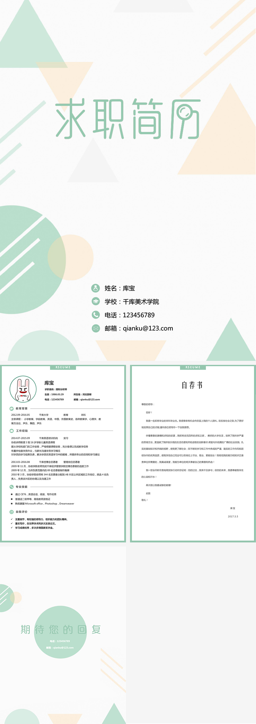 清新淡雅大学应届生理财分析多页求职简历图片