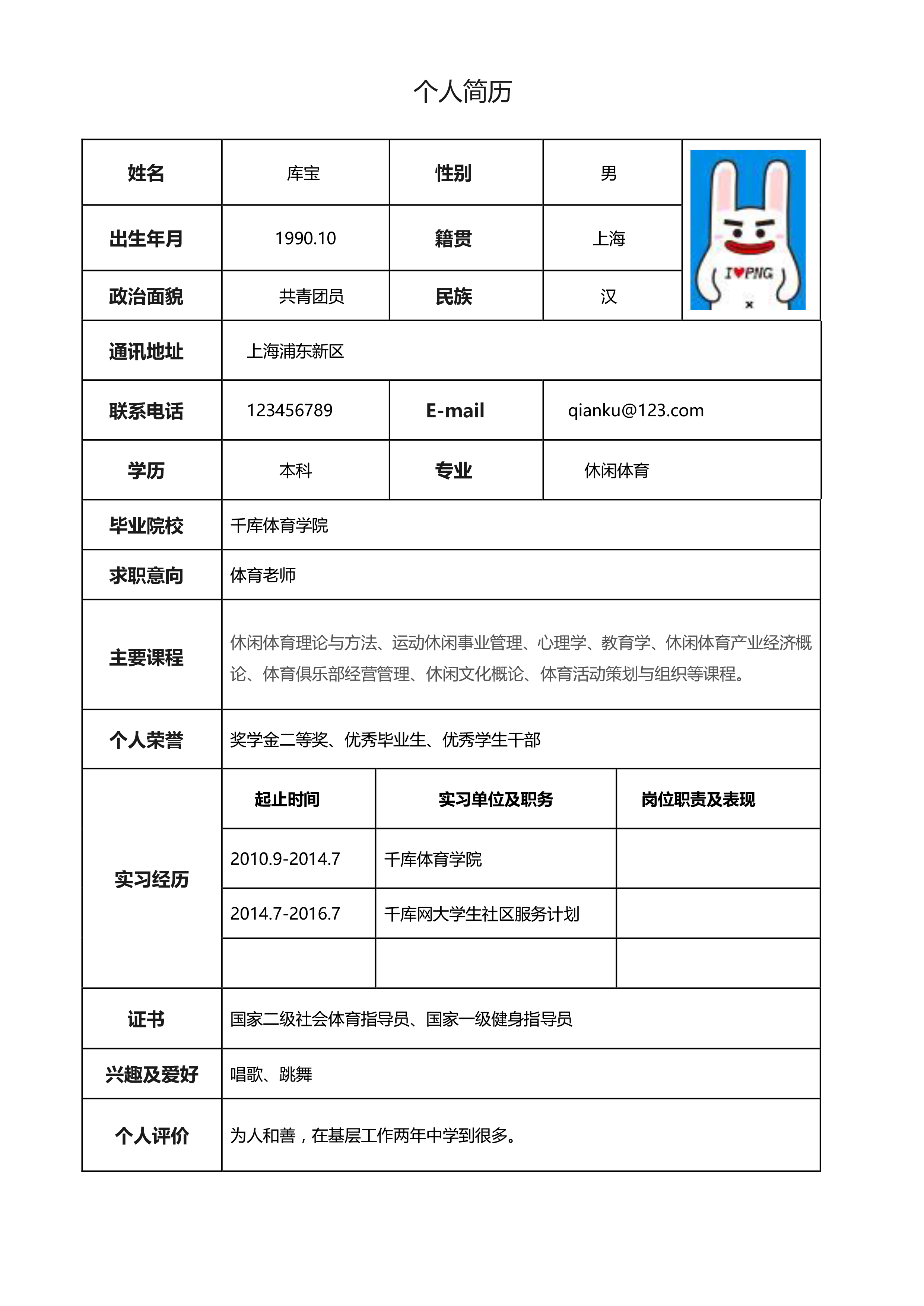 简约大气的体育老师教师类表格Word简历图片