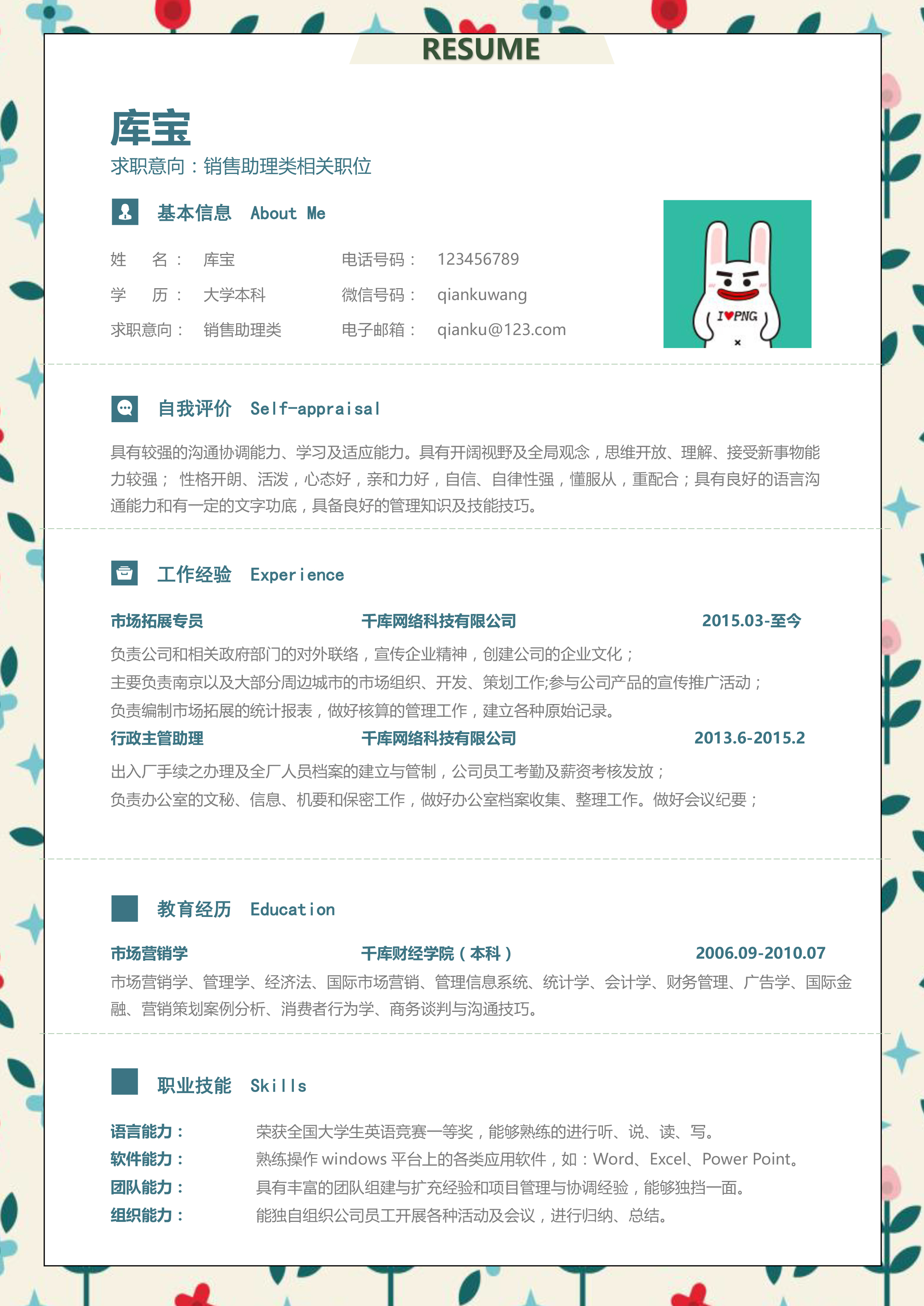 小清新碎花创意行政助理类Word求职简历图片