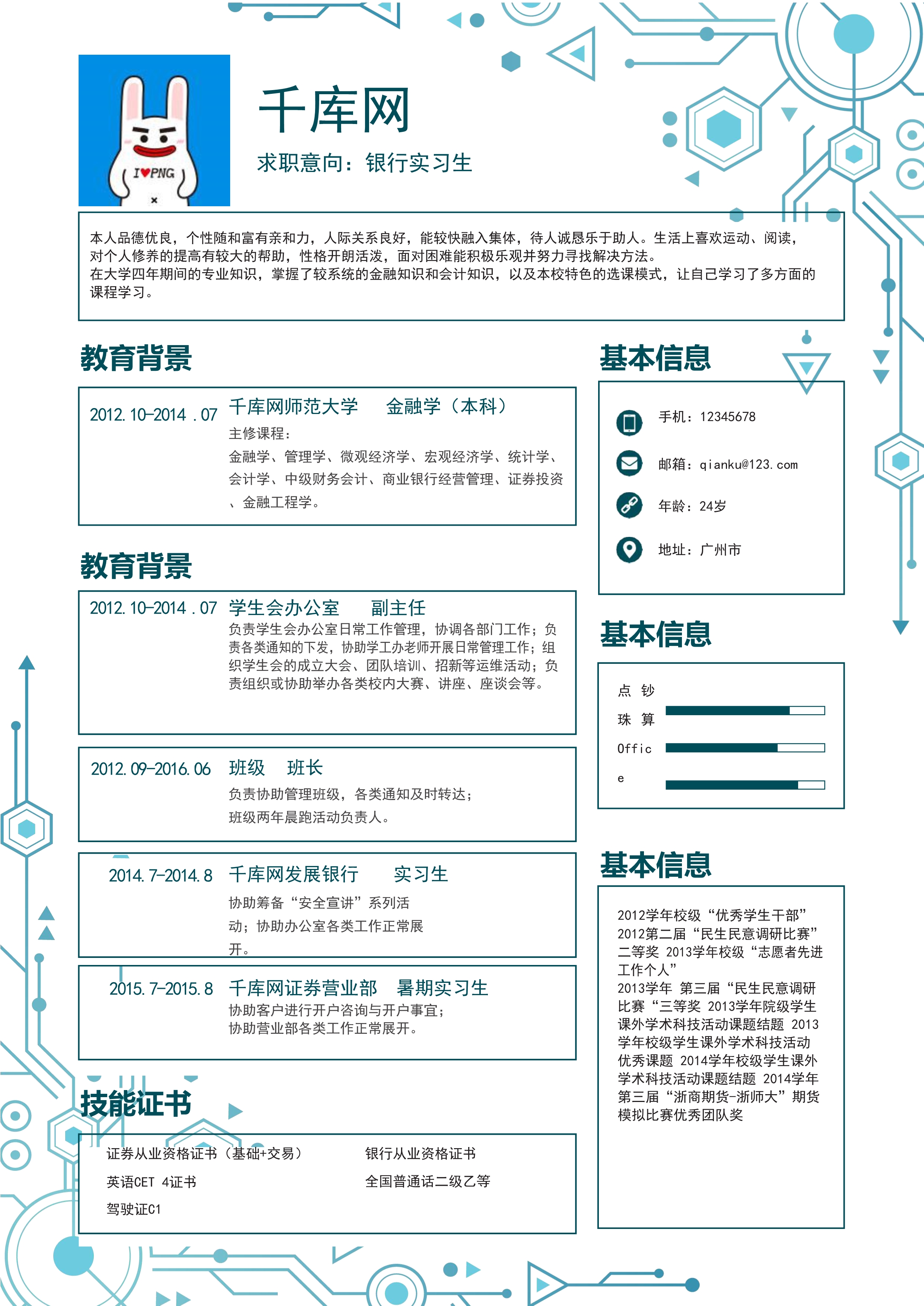 蓝色表格风格实习应届简历Word通用模板图片