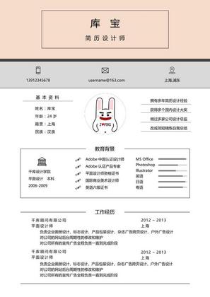 可爱粉色设计师求职简历