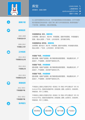 蓝色创意前端工程师大学生白领求职简历