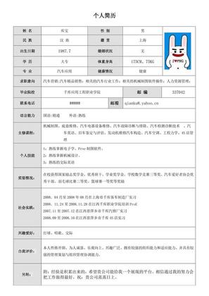 白色简约创意表格汽车行业简历求职模板