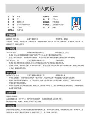 市场专员求职简历模板大学生简历