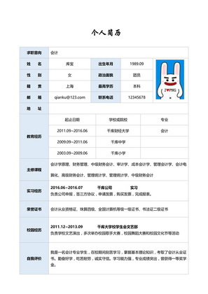 经典标准表格财务会计求职简历