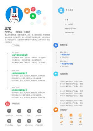 明朗活泼的财务类创意求职简历模板