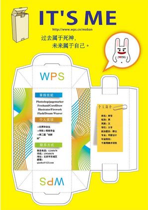 个性纸盒创意简历模板创意Word简历