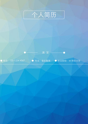 蓝色创意音乐教育专业求职简历