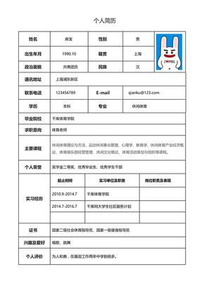 简约大气的体育老师教师类表格Word简历