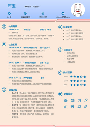 明朗活泼创意财务会计人员Word求职简历