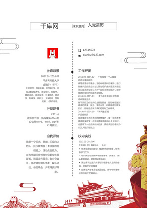 简洁中国风入党Word简历模板