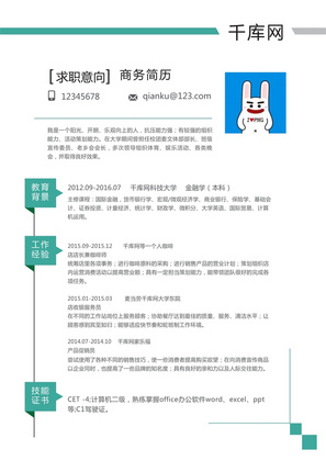 绿色清新风企业白领销售人员通用简历