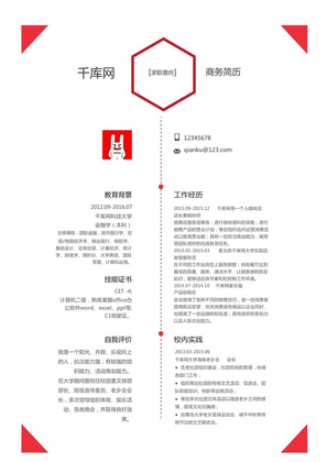 红色商务简历Word简历模板