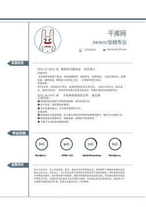 简洁金融专业通用个人简历