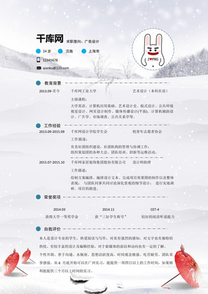 雪天广告设计师简历word模板