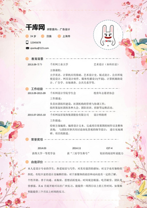 粉色桃花广告设计师简历