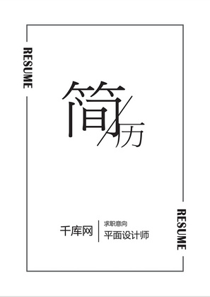 简约平面设计师成套Word模板