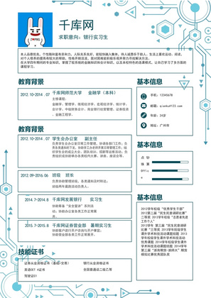 蓝色表格风格实习应届简历Word通用模板