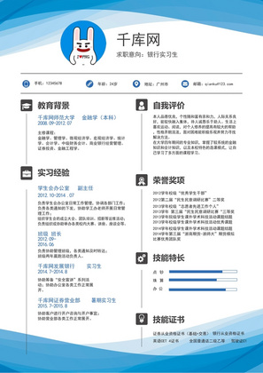 蓝色简约银行应届实习生通用简历