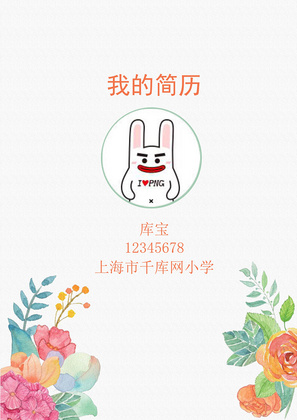 简约手绘花朵小升初Word简历模板