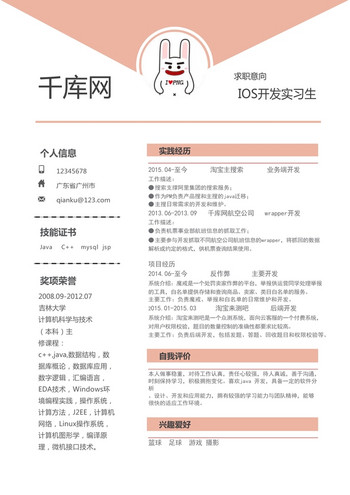 粉色简约风IOS开发实习生简历模板