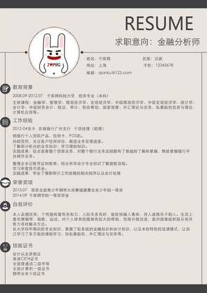 时尚应届生金融分析师Word简历