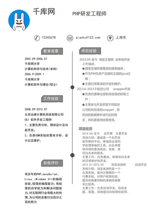 简洁PHP研发工程师求职简历