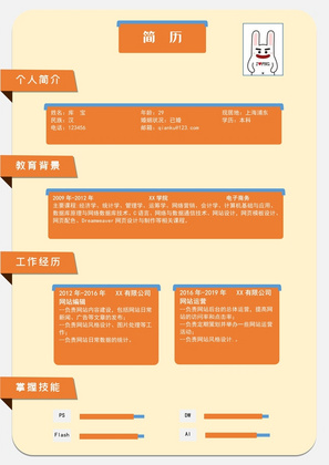 创意黄色系列岗位通用word简历