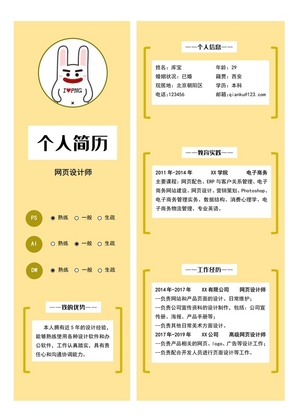 黄色创意网页设计岗位word简历