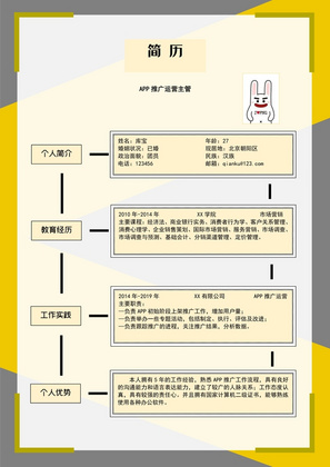 黄色创意风APP推广运营主管岗位word