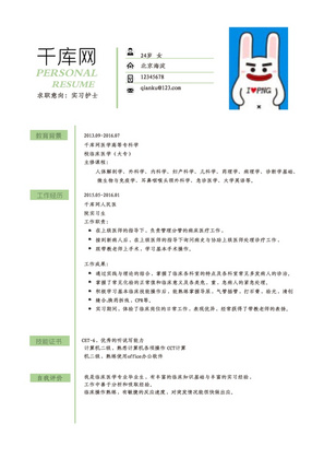 绿色简约实习生通用岗位word简历