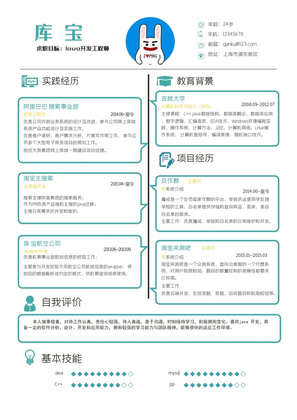 简约Java开发工程师岗位word简历