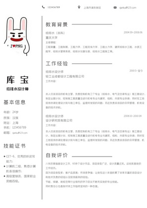 清新简约风给排水设计师岗位word简历