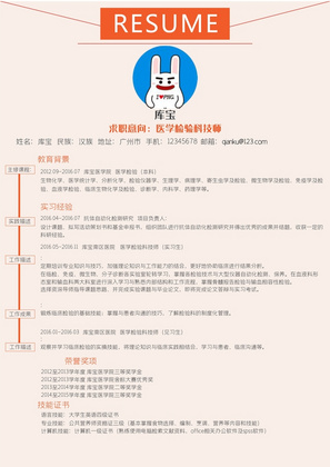 橘色时尚简约风医学检验科技师岗位word