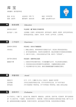 黑白简洁医疗医护求职简历word模板