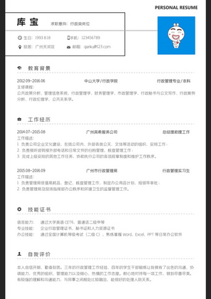 黑白简洁行政类求职简历word模板