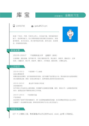 绿色简洁金融岗位求职简历word模板