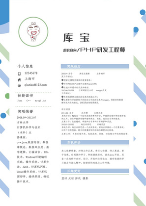 简洁风PHP工程师求职简历word模板