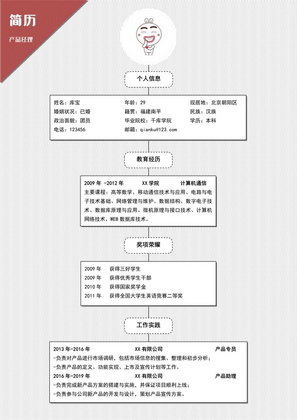 红白色创意产品经理岗位word简历