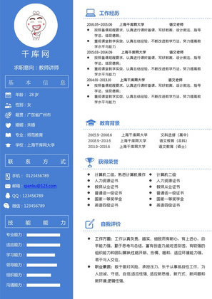 蓝色简洁教师个人求职简历word模板