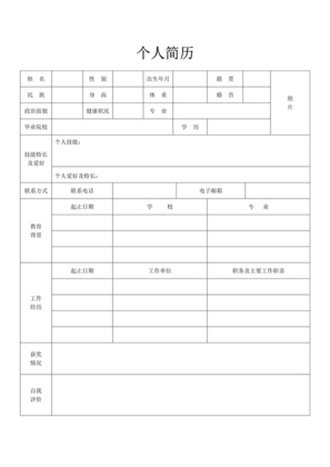 简洁空白表格个人简历word模板