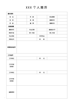 空白简历个人求职应聘入职简历word模板