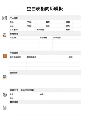 简约个人入职应聘word空白简历