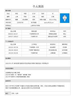 实用教师求职简历Word模板