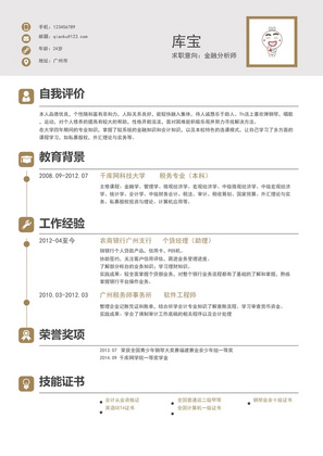 商务风金融师通用Word简历模板